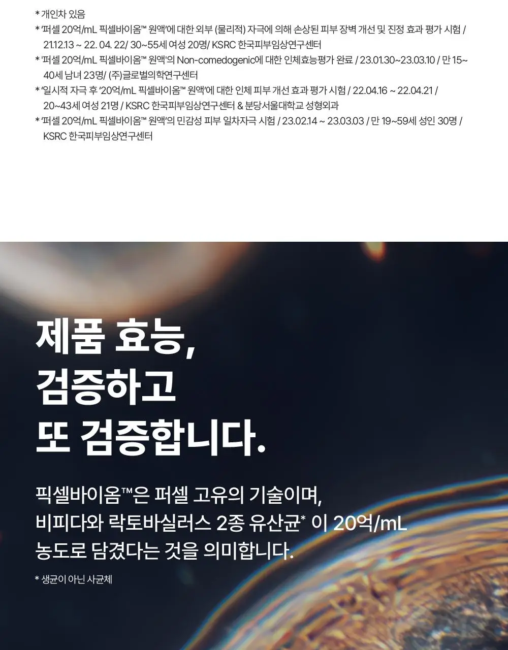 [장벽강화세럼] 퍼셀 20억/mL 픽셀바이옴 유산균 원액 20ml 상세페이지 31
